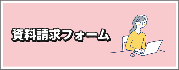 資料請求フォーム