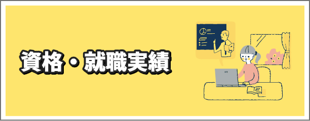 資格・就職実績