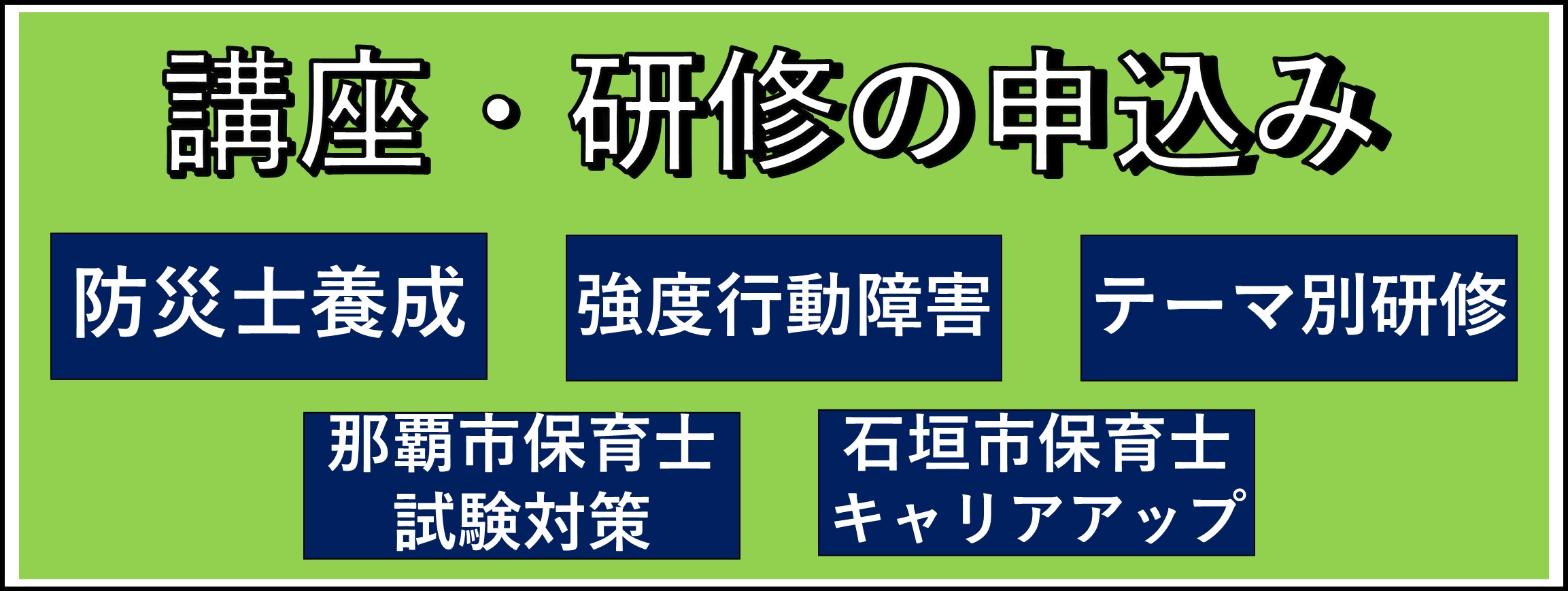 講座・研修の申込み